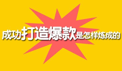 想要打造爆款把握好新品扶持期，這四點(diǎn)最容易忽視 淘寶運(yùn)營(yíng)