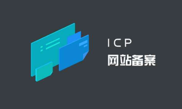 ICP備案和公安備案有什么區(qū)別？ ICP備案
