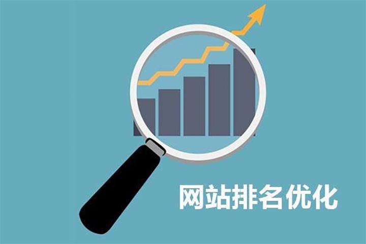 如何提高企業(yè)網(wǎng)站排名？ 網(wǎng)站優(yōu)化