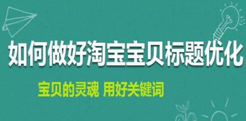 淘寶排名優(yōu)化：如何修改淘寶寶貝標題不會造成違規(guī)降權(quán)？ image