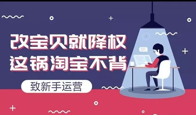 淘寶排名優(yōu)化：如何修改淘寶寶貝標題不會造成違規(guī)降權(quán)？ image