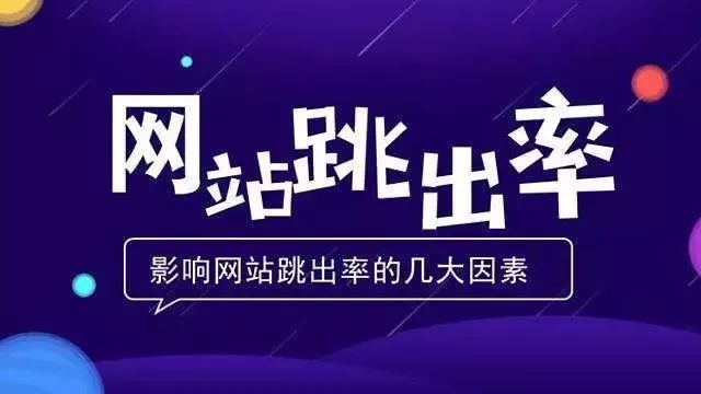 什么是網(wǎng)站跳出率，如何減少跳出率？ image