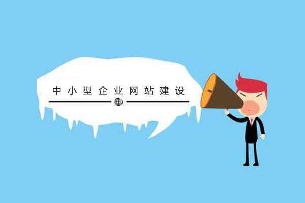中小型企業(yè)注意啦！網(wǎng)站建設(shè)的方案及容易陷入的誤區(qū) timg11