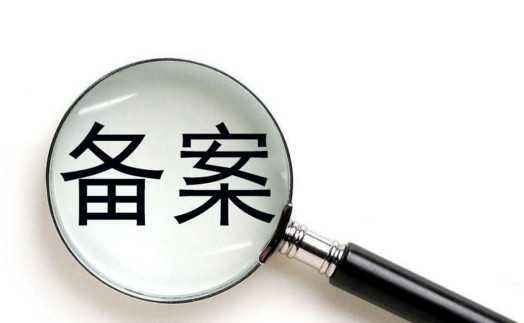 ICP備案和公安備案有什么區(qū)別？ 公安備案
