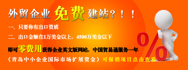青島的外貿(mào)企業(yè)免費做網(wǎng)站啦?。?/>
                  </a>
      </div>
       <div   id=