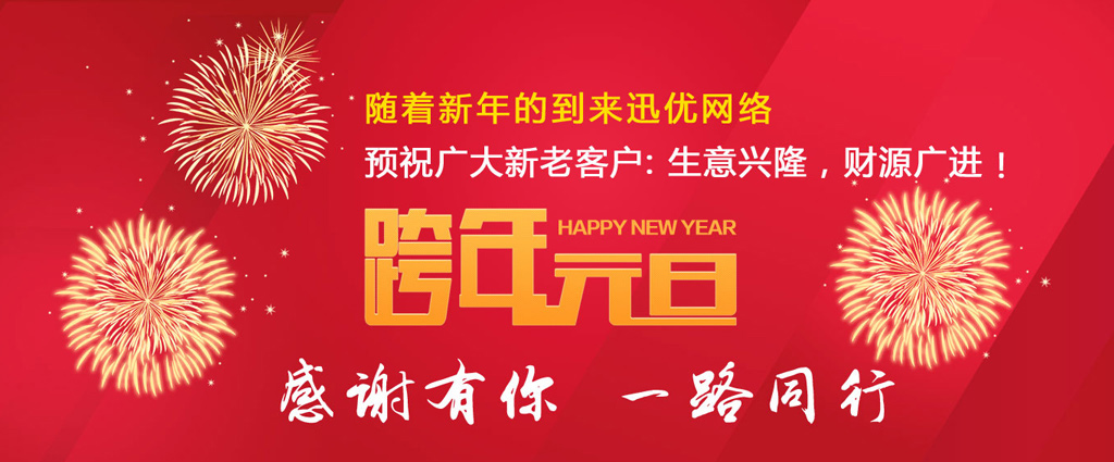 山東迅優(yōu)傳媒全體員工祝所有客戶朋友元旦快樂！ 06