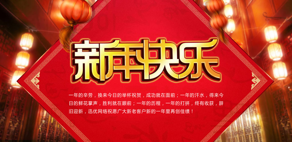 2016春節(jié)快樂，迅優(yōu)傳媒全體員工給新老客戶拜年 0102