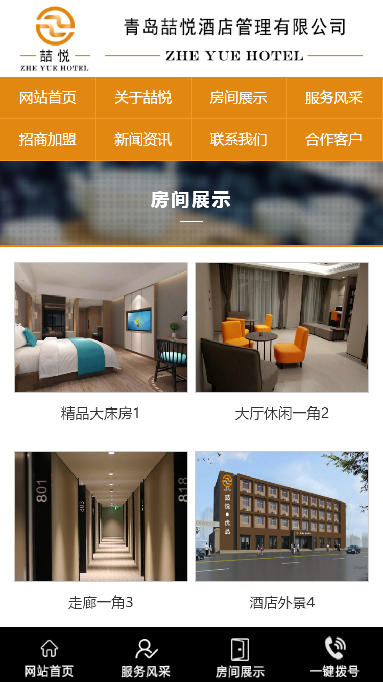 喆悅酒店管理有限公司手機(jī)站設(shè)計