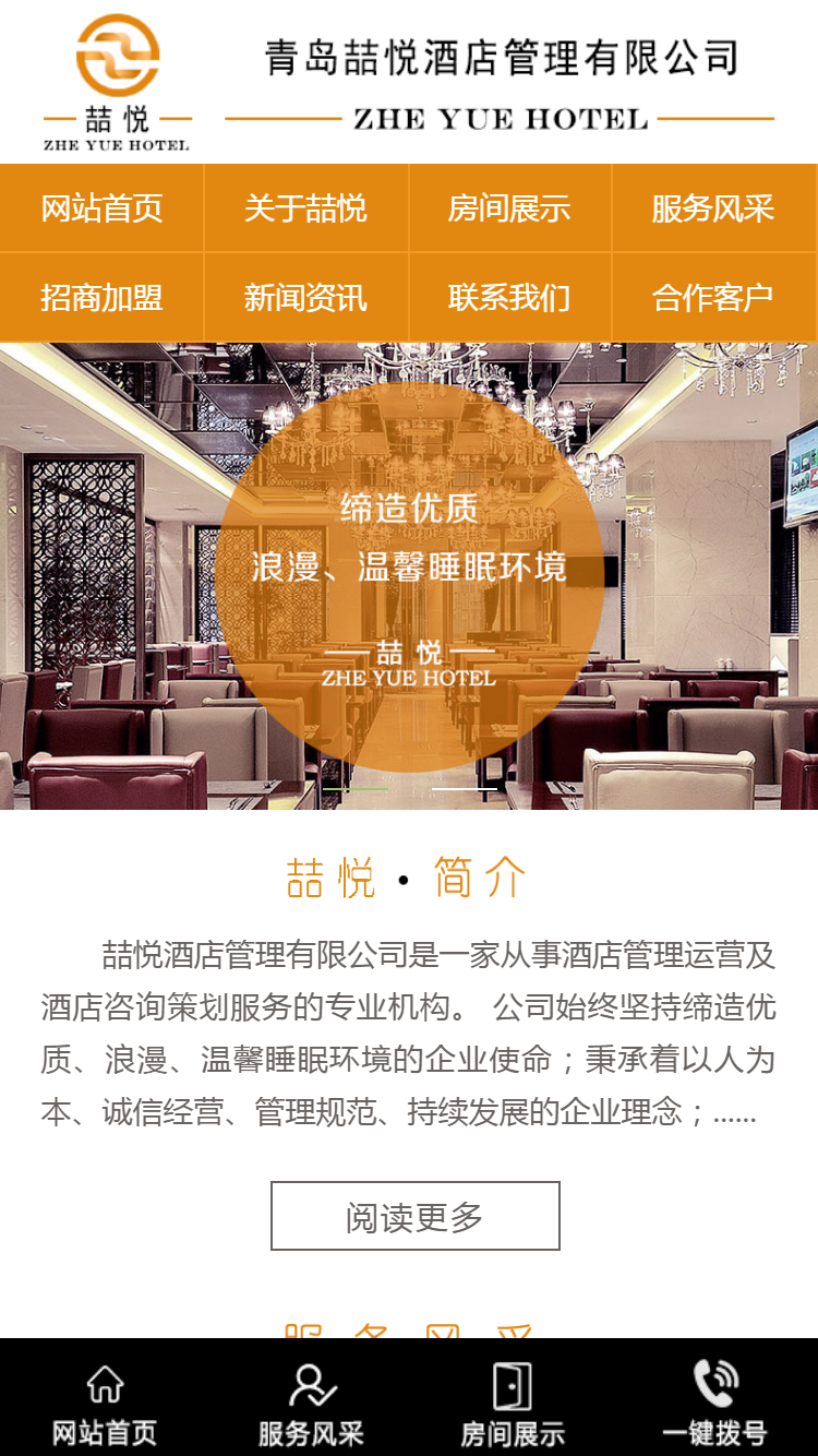 喆悅酒店管理有限公司手機(jī)站設(shè)計