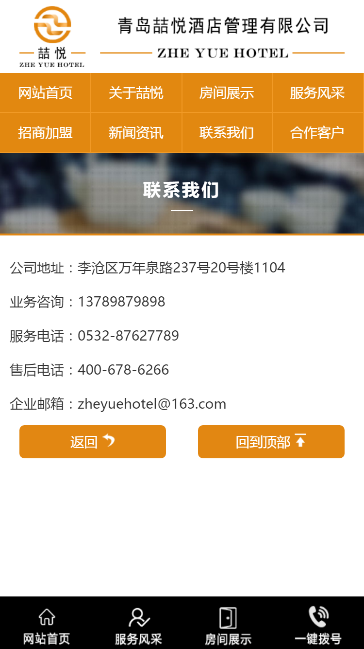 喆悅酒店管理有限公司手機(jī)站設(shè)計