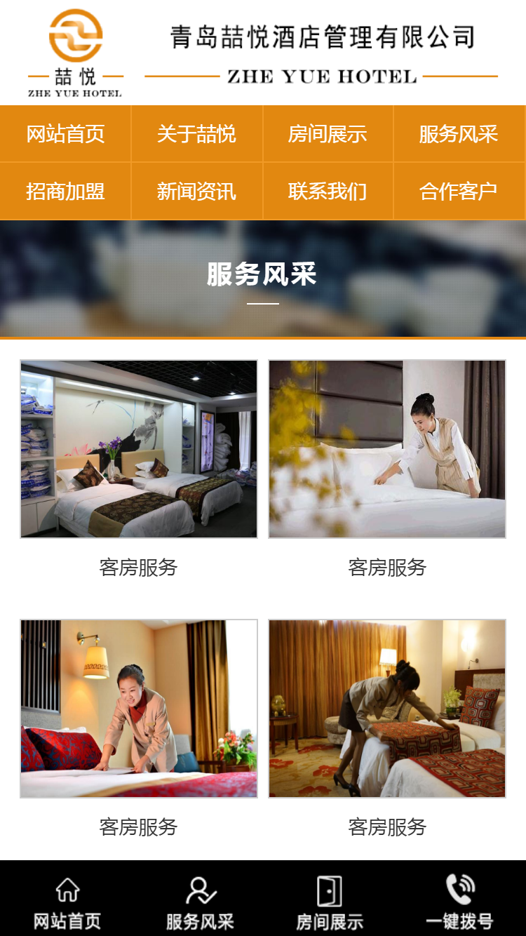 喆悅酒店管理有限公司手機(jī)站設(shè)計