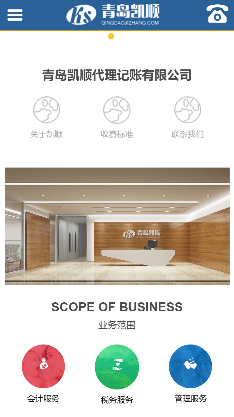 青島凱順代理記帳有限公司手機(jī)站設(shè)計