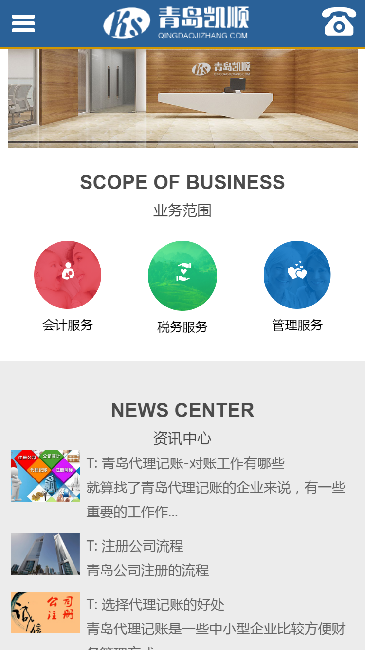 青島凱順代理記帳有限公司手機(jī)站設(shè)計