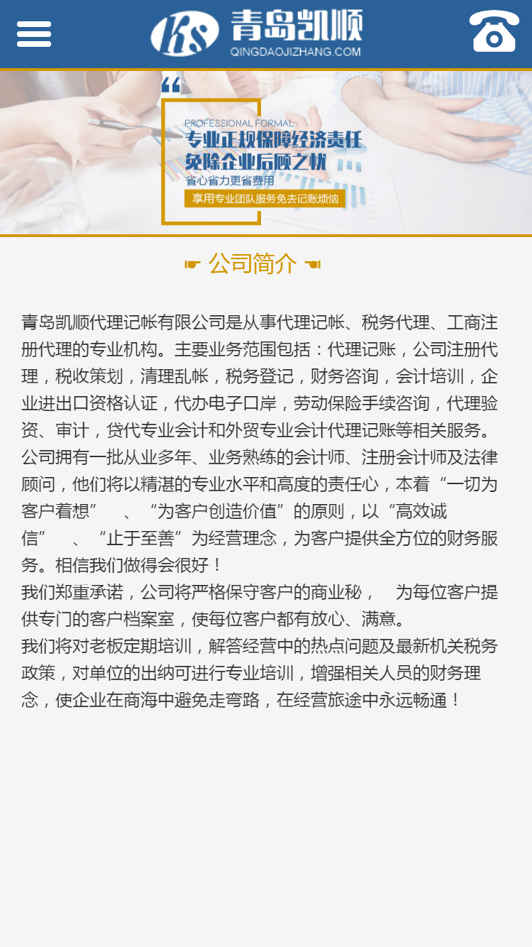 青島凱順代理記帳有限公司手機(jī)站設(shè)計