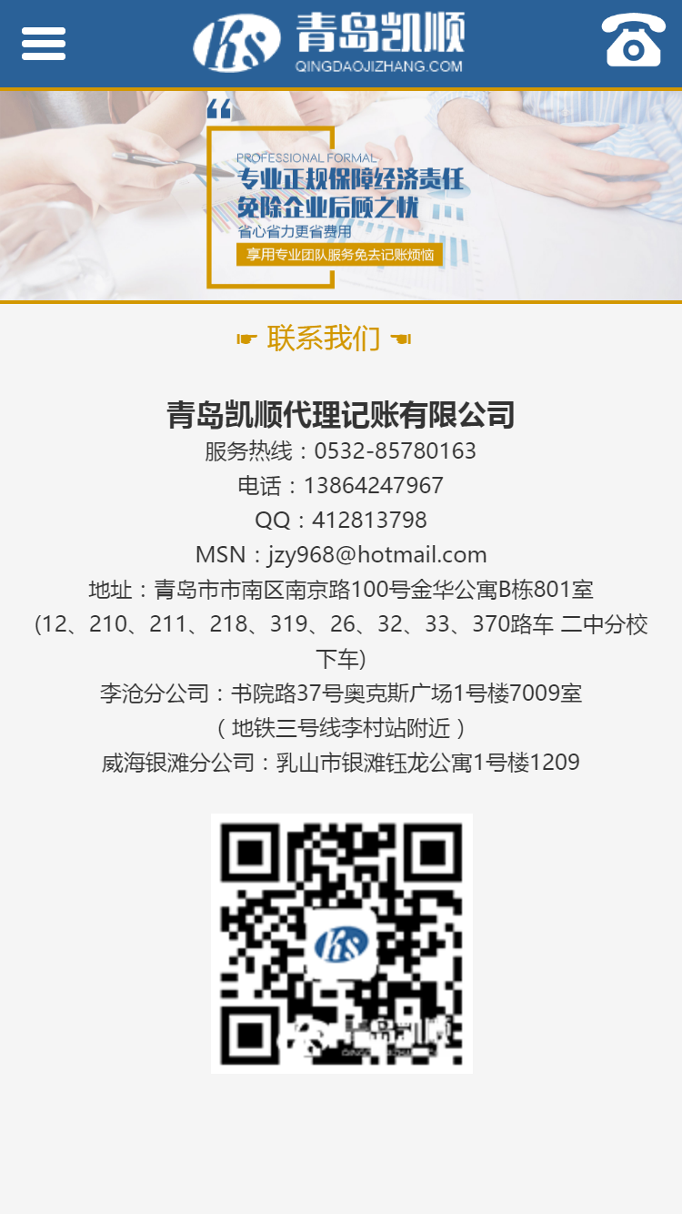青島凱順代理記帳有限公司手機(jī)站設(shè)計