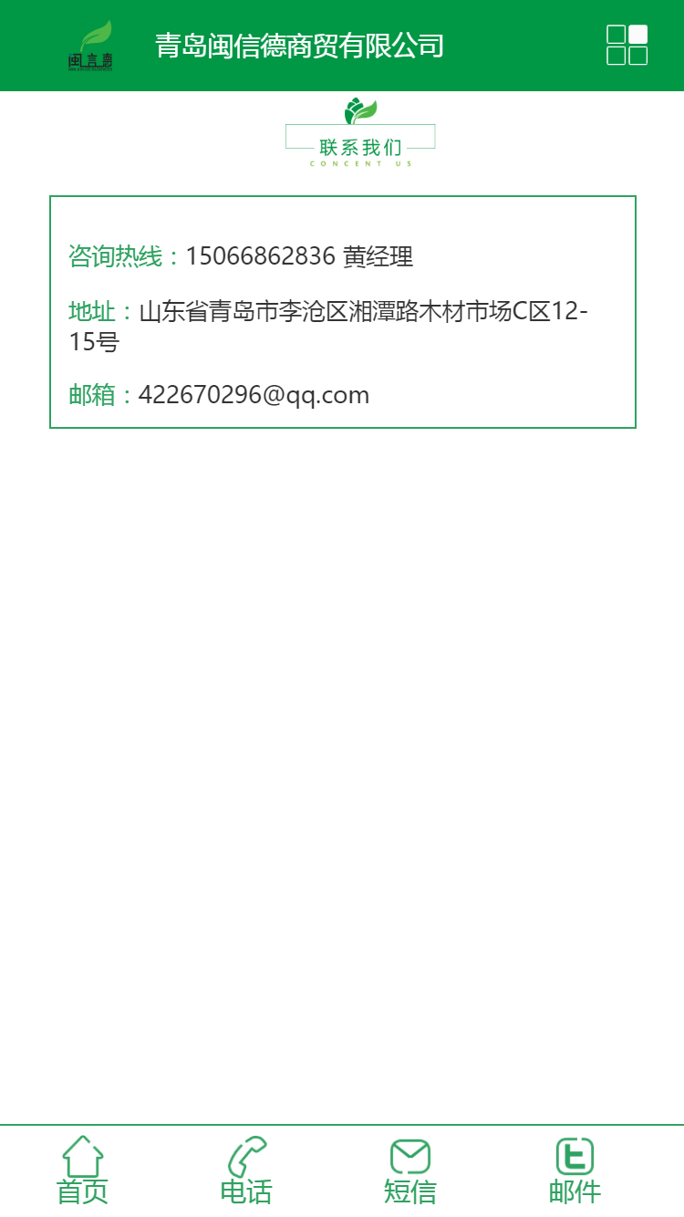 青島閩信德商貿(mào)有限公司手機站設計