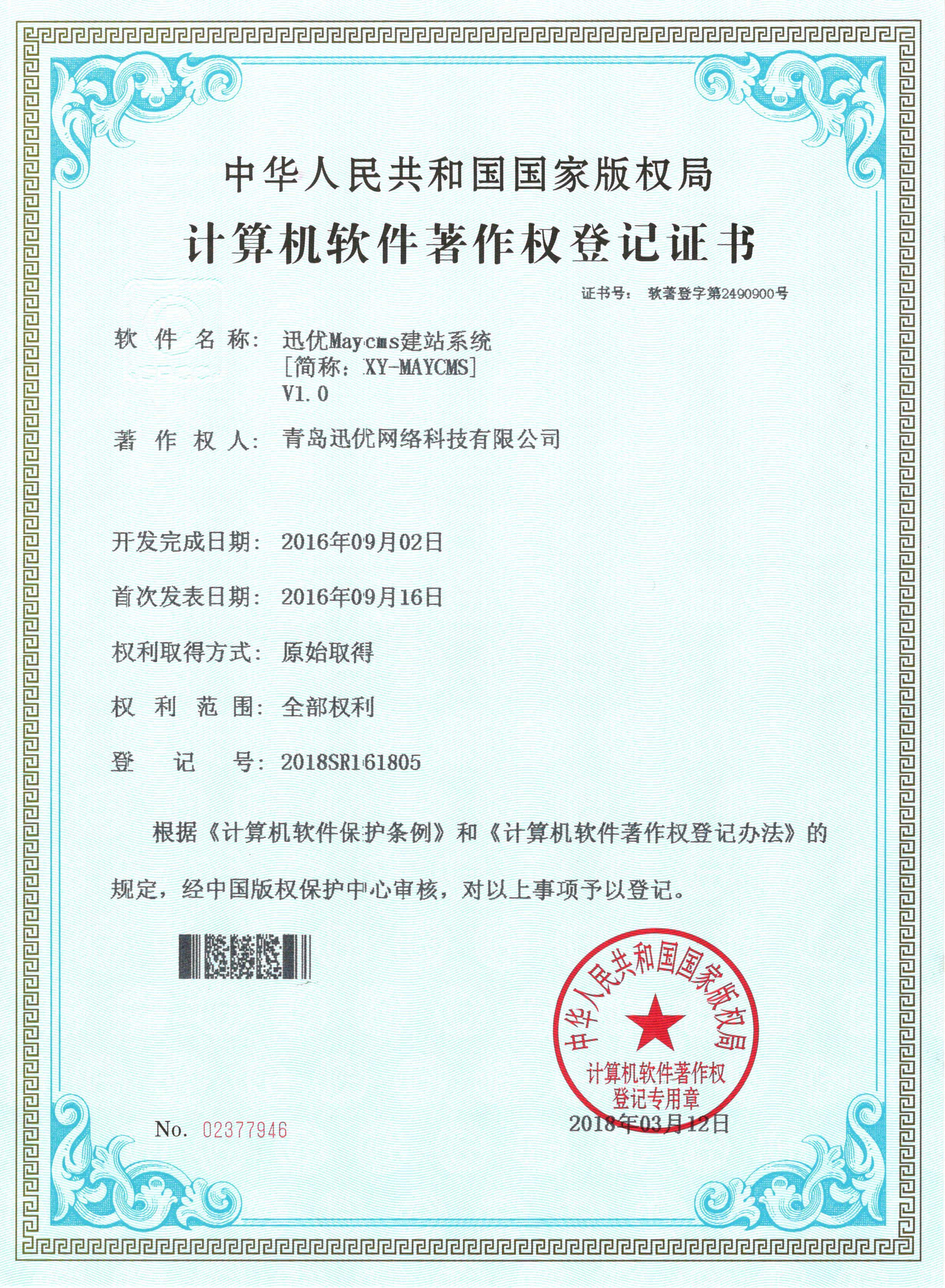 【喜報】迅優(yōu)Maycms建站系統(tǒng)獲得軟件著作權證書 07Maycms建站系統(tǒng)