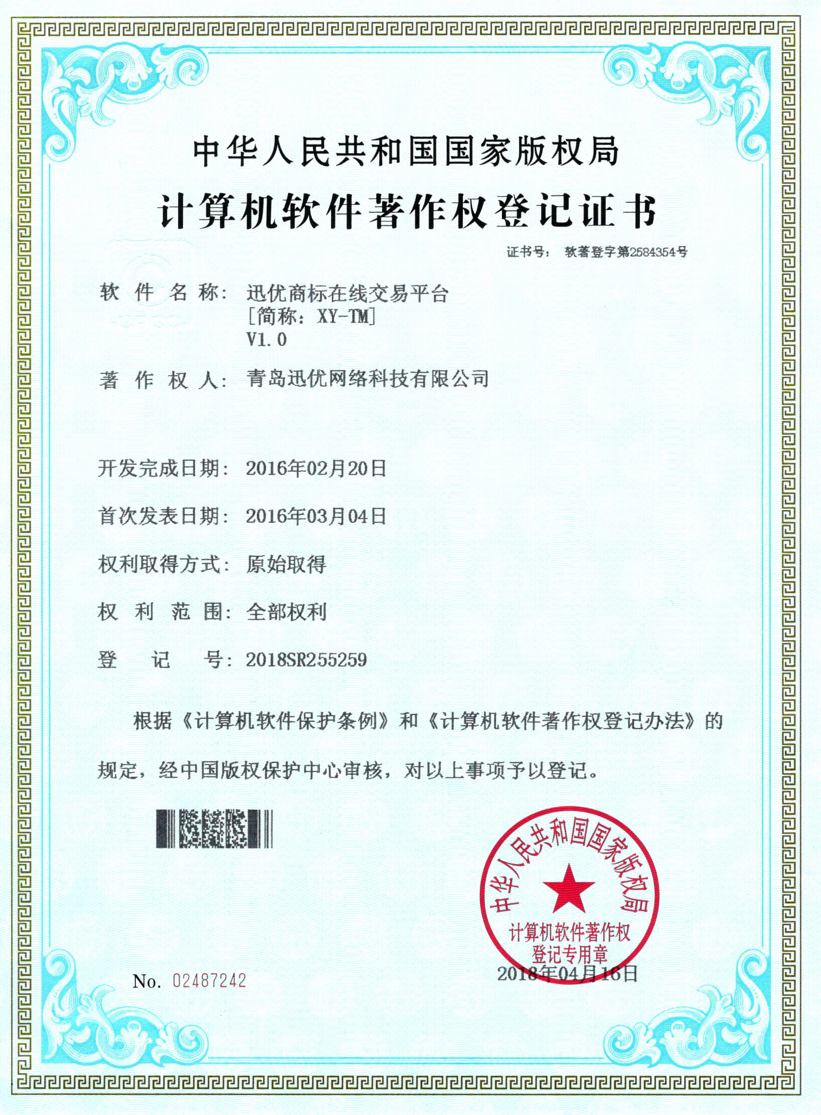 【喜報】迅優(yōu)商標(biāo)在線交易平臺獲得軟件著作權(quán)證書 商標(biāo)在線交易平臺