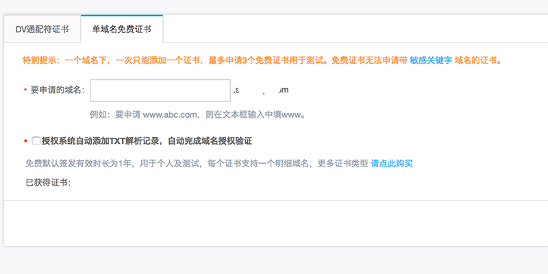阿里云免費SSL證書、免費小程序SSL證書申請新方法 屏幕快照-2018-05-30-下午1.16.46