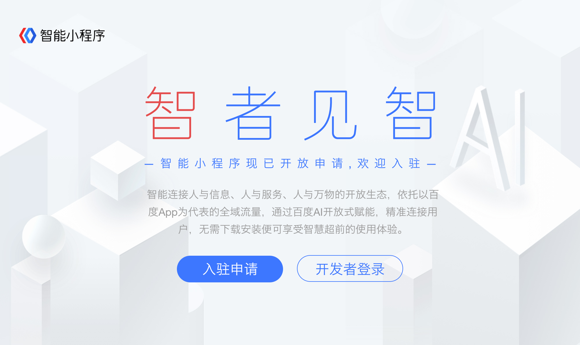 百度智能小程序的開放生態(tài)有哪些優(yōu)勢？ p1