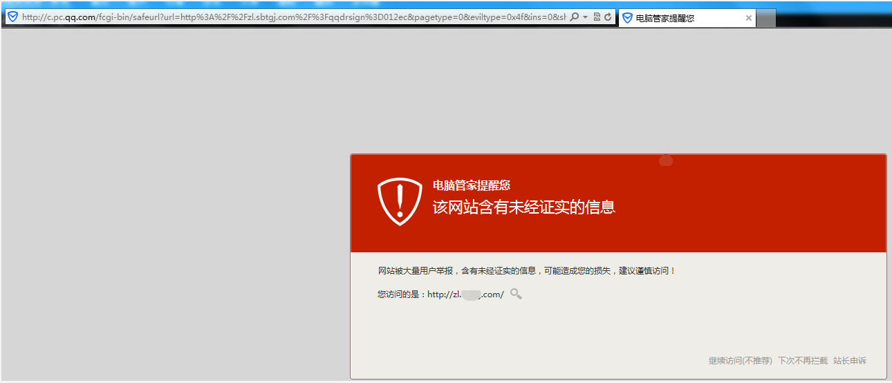 網(wǎng)站出現(xiàn)騰訊管家安全提醒怎么辦？ B