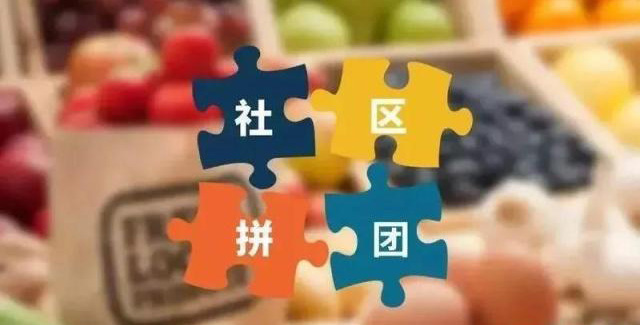 社區(qū)團(tuán)購是什么 u=576442575,1605202604&fm=173&app=49&f=JPEG