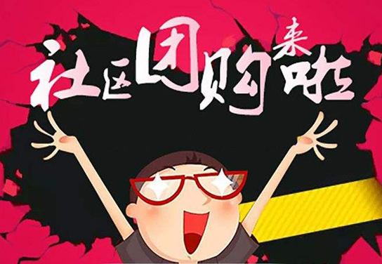 社區(qū)團(tuán)購加盟平臺如何選擇？ QQ截圖20190905120602